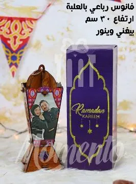 فانوس بطعم الذكريات